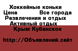 Хоккейные коньки › Цена ­ 1 000 - Все города Развлечения и отдых » Активный отдых   . Крым,Кубанское